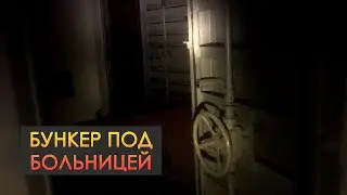 Забрался в БОМБОУБЕЖИЩЕ ПОД БОЛЬНИЦЕЙ | Сохранилось электричество