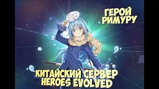 ⚕Обзор на героя Римуру китайская версия Heroes Evolved