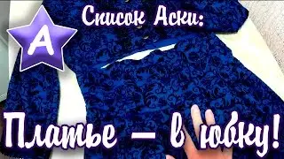 Мама Аска — Переделка платья в юбку