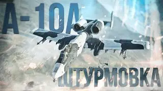 Штурмовка А-10 | F-16A 🔥 | Cтрим на VK Play Live↙️