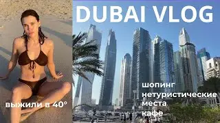 ДУБАЙ МОИМИ ГЛАЗАМИ | нетуристические места, кафе, шопинг