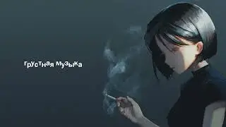 Музыка Что бы Поплакать l Грустная Музыка Для подростков | Грустная Музыка 2022