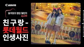 롯데월드에서 친구랑 인생샷 촬영해보기 | 알사원의 렙업 챌린지 ep.9 | 📷캐논TV