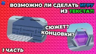 (Часть 1) Возможно ли сделать игру Из ТЕКСТА?! Roblox Studio