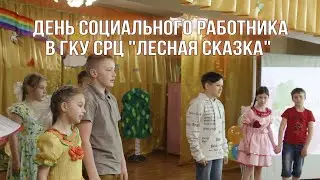 День социального работника в ГКУ СРЦ "Лесная Сказка"