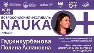 Лекция П.А. Гаджикурбановой «Как стать счастливым: рецепты стоиков, скептиков и эпикурийцев»