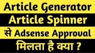 Article Generator, Article Spinner or Article Re-Writer se Google Adsense ka Approval Milta hai Kya?