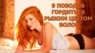 9 ПОВОДОВ ГОРДИТЬСЯ РЫЖИМ ЦВЕТОМ ВОЛОС