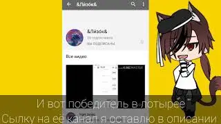 Победитель в лотырее