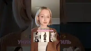 HOW TO FIND YOUR UNIQUE STYLE? 