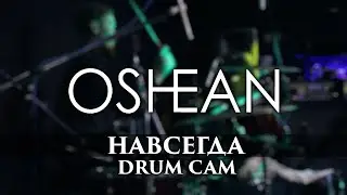 Oshean - Навсегда | Андрей Ефремов | DRUM CAM