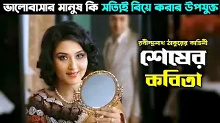 শেষের কবিতা - রবীন্দ্রনাথ ঠাকুর | Shesher kobita | movie explain in Bangla