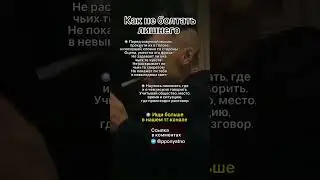 Не болтаем лишнего #shorts