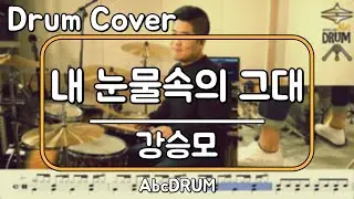 [내 눈물속의 그대]강승모-드럼(연주,악보,드럼커버,Drum Cover,듣기);AbcDRUM