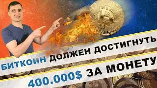 Биткоин должен достигнуть 400 000 $ за монету в 2021 году !