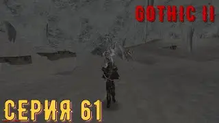 Ледяной дракон Финкрег ► Готика 2\ Gothic II ► Серия 61 ◄ | прохождение