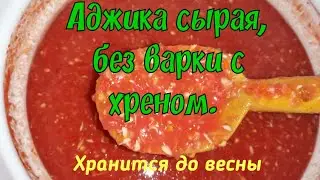 Сырая аджика длительного хранения. Заготавливаю вёдрами)