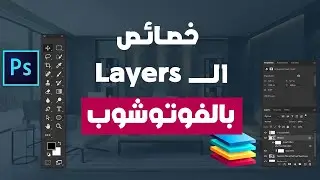 دورة فوتوشوب تصميم داخلي | خصائص طبقات الصور
