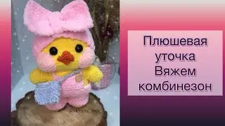 ПЛЮШЕВАЯ УТОЧКА ЛАЛАФАНФАН | ВЯЖЕМ КОМБИНЕЗОН | lalafanfan