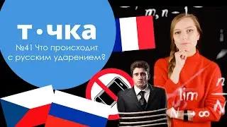 №41 Что происходит с русским ударением?