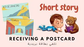 Short story قصة قصيرة RECEIVING A POSTCARD