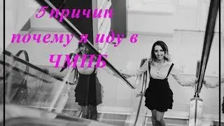 Почему я иду в ЧМПБ Олеся Винокурова