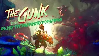 Обзор игры  THE GUNK | Review THE GUNK | Геймплей игры THE GUNK