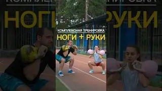 КОМПЛЕКС НОГИ+РУКИ🔥