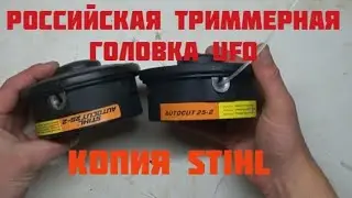 The Russian UFO trimmer spool is a good copy of the STIHL spool. Detailed comparison and testing.
