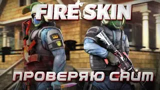 ОТКРЫТИЕ КЕЙСОВ НА САЙТЕ FIRE SKIN!!! МОЖНО ЛИ ЧТО-ТО ВЫБИТЬ С САЙТА ???