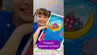 Рисунок - Домики на луне #рисование #дети #красота #арт #развивашки #луна #дом #поделки #творчество