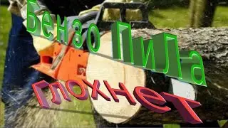 10 Причин почему китайская бензопила глохнет 