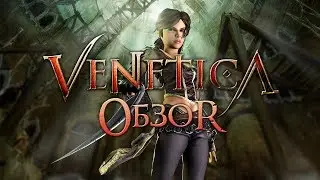 Октоберфест по-венециански. Обзор игры Venetica (Greed71 Review)