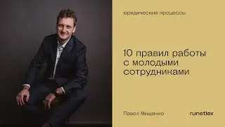 10 правил работы с молодыми сотрудниками