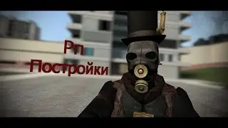 Постройки для РП серверов в Garrys mod
