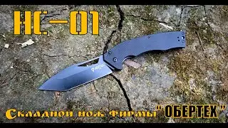 Тактический складной нож НС-01 от фирмы Обертех. Выживание. Тест №158