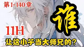 《谁让这小子当大师兄的？》第1~140章，二师弟是位面之子，三师弟是重生者，四师弟是上古剑仙转世，小师妹是未来妖族女帝，既然如此，那身为大师兄的我只能开挂了 #漫画 #动漫 #小说 #小說 #漫画解说