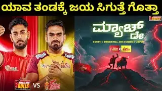 ಯಾವ ತಂಡಕ್ಕೆ ಜಯ ಸಿಗುತ್ತೆ ಗೊತ್ತಾ | Pro Kabaddi Season 12 Kannada 
