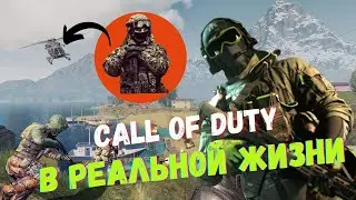 CALL OF DUTY в Реальной Жизни !