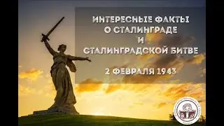 День воинской славы - День победы в Сталинградской битве