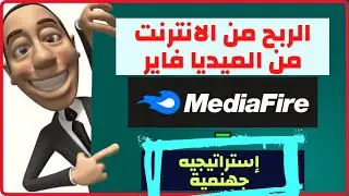 ربح 5 دولارات من رفع الملفات MediaFire | الربح من الانترنت للمبتدئين 2022 #الربح_من_الانترنت