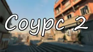 Точная Дата Source 2 - Контр страйк и точка
