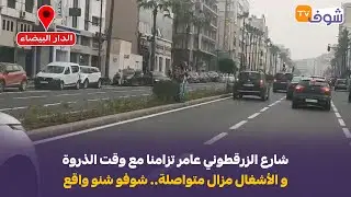 مباشرةمن الدار البيضاء:شارع الزرقطوني عامر تزامنا مع وقت الذروة والأشغال مزال متواصلة..شوفو شنو واقع