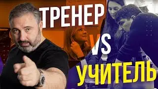 Разница между тренером и учителем. Алекс Яновский