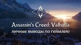 Assassin's Creed: Valhalla [предобзор] Выводы по 