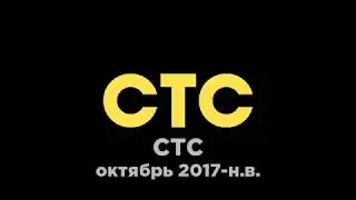 Часы СТС (2017-н.в.)