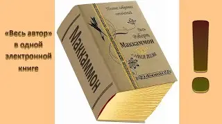 Весь Роберт Маккаммон в одном томе.