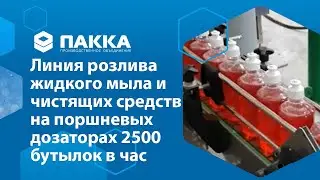 Линия розлива жидкого мыла и чистящих средств на поршневых дозаторах 2500 бут. в час.