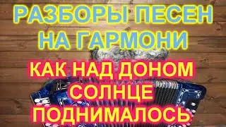 РАЗБОР ПОД ГАРМОНЬ! КАК НАД ДОНОМ СОЛНЦЕ ПОДНИМАЛОСЬ!