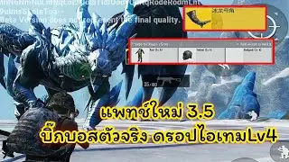 แพทช์ใหม่ 3.5 บอสแมพมังกร ดรอปไอเทมเลเวล4!! Pubg📲
